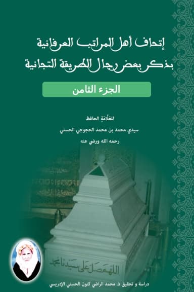 إِتْحَافُ أَهْلِ المَرَاتِبِ العِرْفَانِيَّةِ بِذِكْرِ بَعْضِ رِجَالِ الطَّرِيقَةِ التِّجَانِيَّةِ (الجزء الثامن)