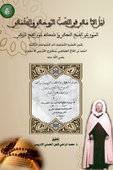 نَيْلُ الأَمَانِي فِي الطِّبِّ الرُّوحَانِي وَالجُثْمَانِيالمَرْوِي عَنِ الشَّيْخِ التِّجَانِي وَأَصْحَابِهِ ذَوِي الفَتْحِ الرَّبَّانِي
