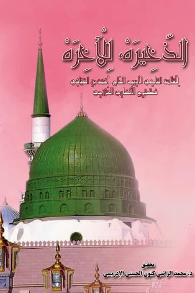 الذَّخِيرَةُ لِلْآخِرَةِ