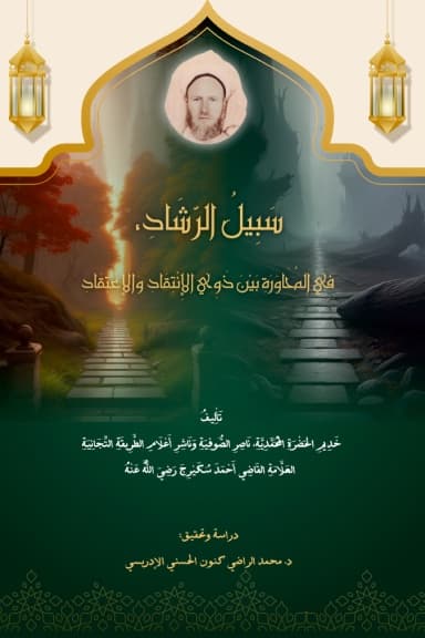 سَبِيلُ الرَّشَادِ