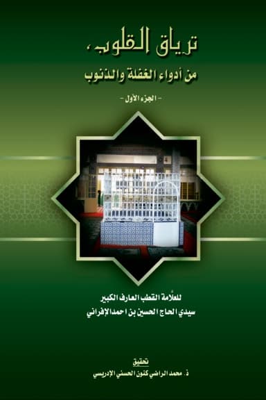 تِرْيَاقُ القُلُوبِ، مِنْ أَدْوَاءِ الغَفْلَةِ وَالذُّنُوبِ — في 2 مجلدات