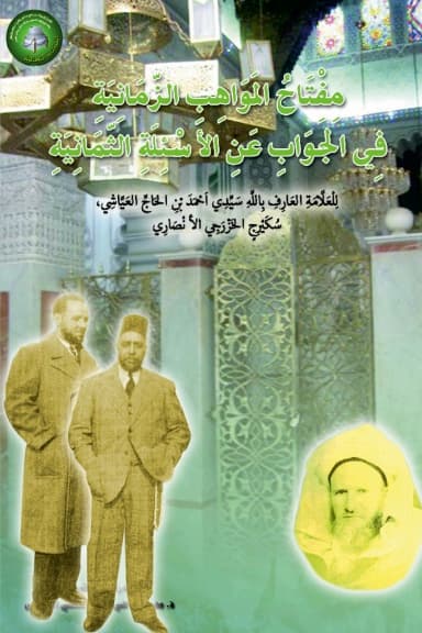 مِفْتَاحُ المَوَاهِبِ الزَّمَانِيَةِفِي الجَوَابِ عَنِ الأَسْئِلَةِ الثَّمَانِيَةِ