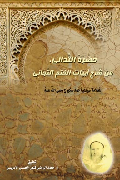 حَضْرَةُ التَّدَانِي، مِنْ شَرْحِ أَبْيَاتِ الخَتْمِ التِّجَانِي
