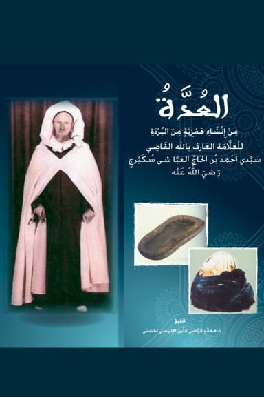 العُدَّةُ مِنْ إِنْشَاءِ هَمْزِيَّةٍ مِنَ البُرْدَةِ