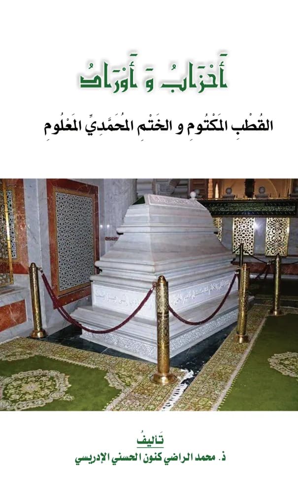 أَحْزَابُ وَأَوْرَادُ القُطْبِ المَكْتُومِ وَالخَتْمِ المُحَمَّدِيِّ المَعْلُومِ - النُّسْخَةُ المُخْتَصَرَةُ