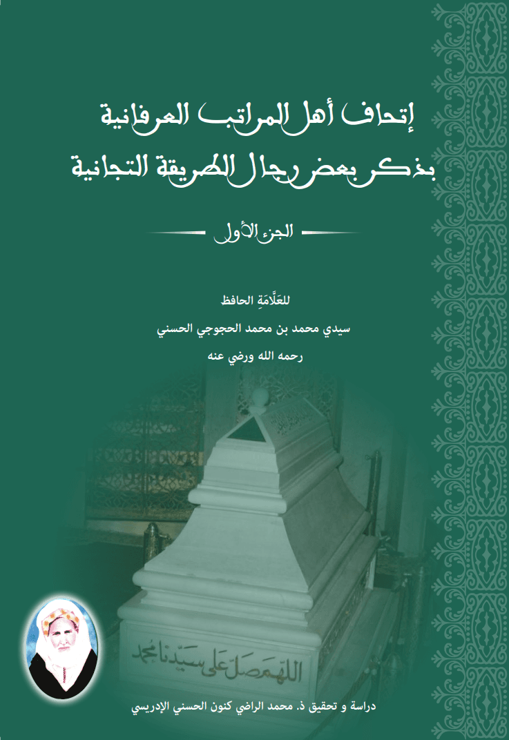 إِتْحَافُ أَهْلِ المَرَاتِبِ العِرْفَانِيَةِ بِذِكْرِ بَعْضِ رِجَالِ الطَّرِيقَةِ التِّجَانِيَّةِ (8 أجزاء)