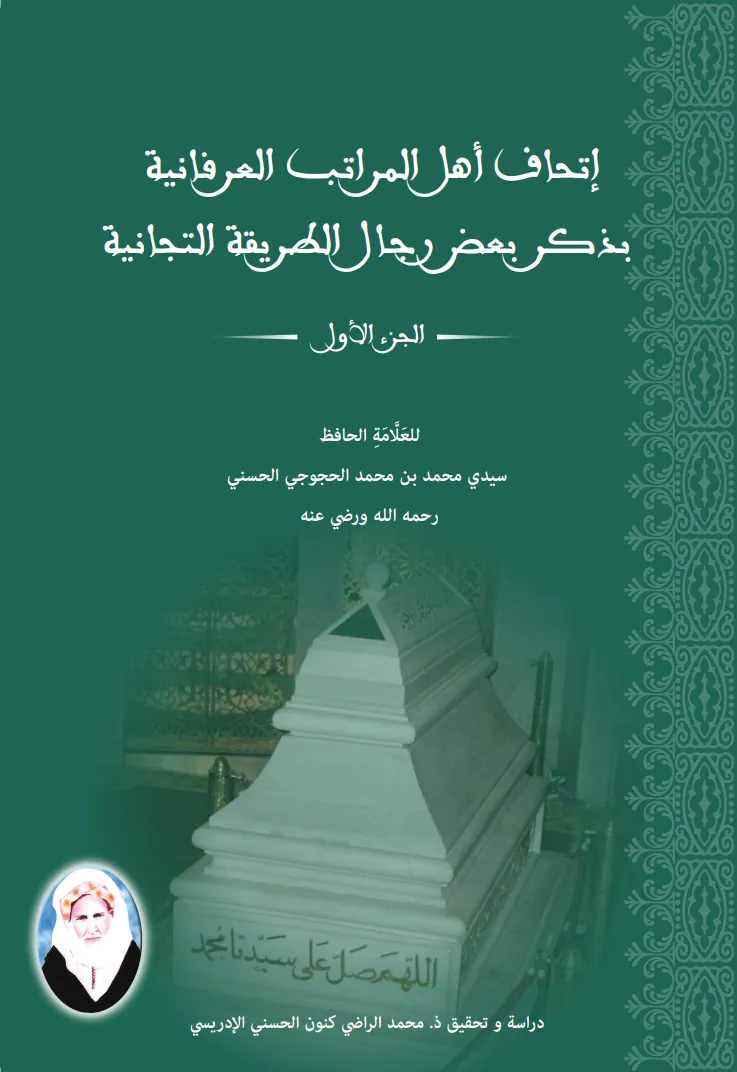 إِتْحَافُ أَهْلِ المَرَاتِبِ العِرْفَانِيَةِ بِذِكْرِ بَعْضِ رِجَالِ الطَّرِيقَةِ التِّجَانِيَّةِ (8 أجزاء)