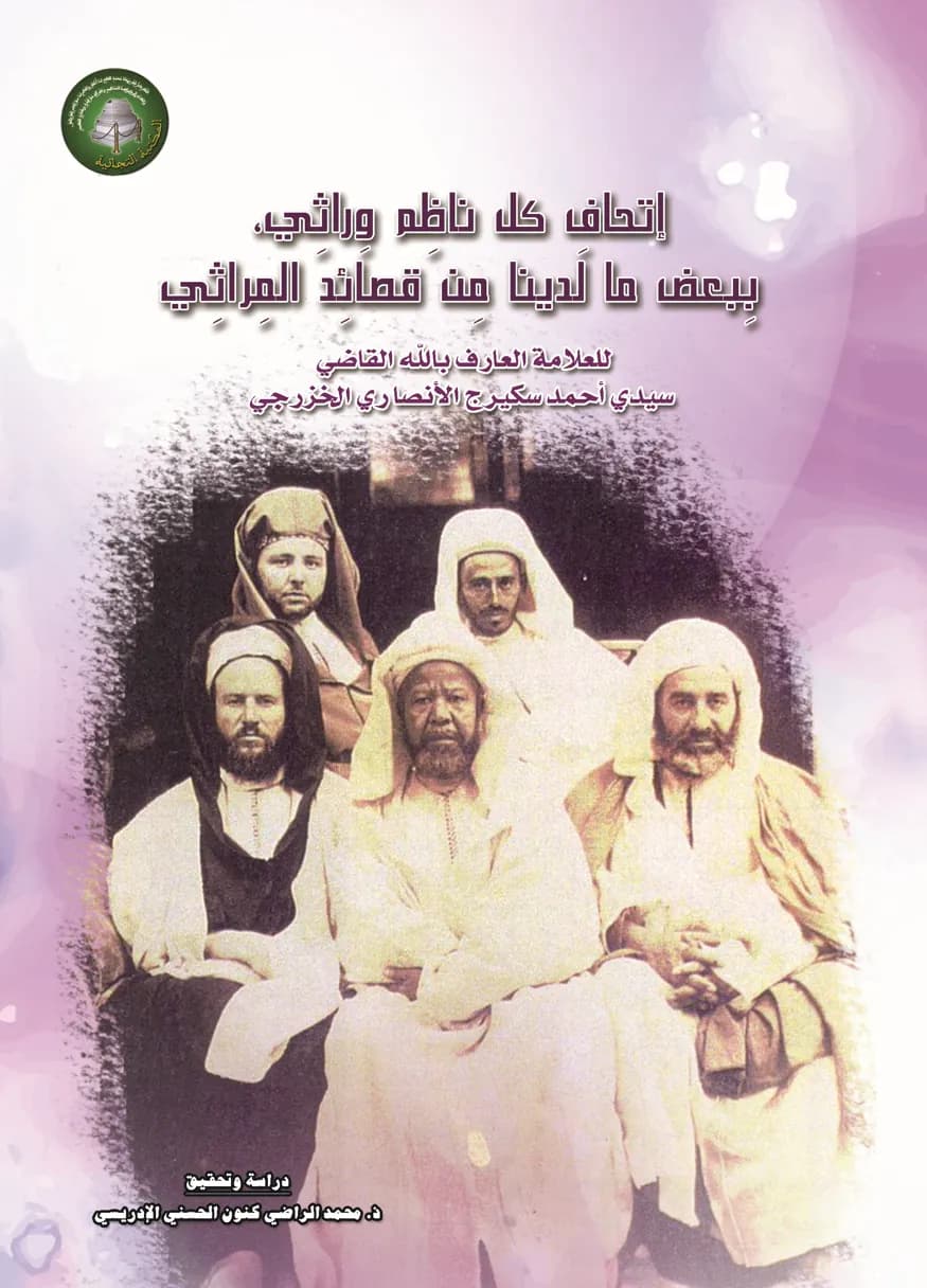 إِتْحَافُ كُلِّ نَاظِمٍ وَرَاثِي، بِبَعْضِ مَا لَدَيْنَا مِنْ قَصَائِدِ المَرَاثِي