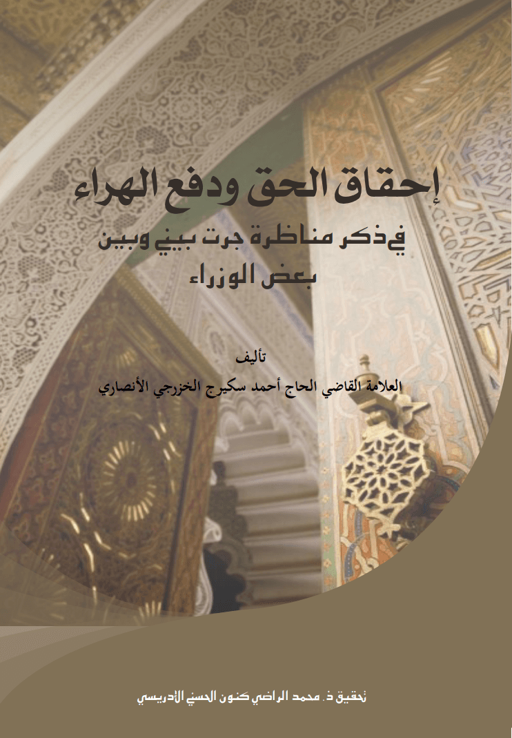 إحقاق الحق ودفع الهراء في ذكر مناظرة جرت بيني وبين بعض الوزراء