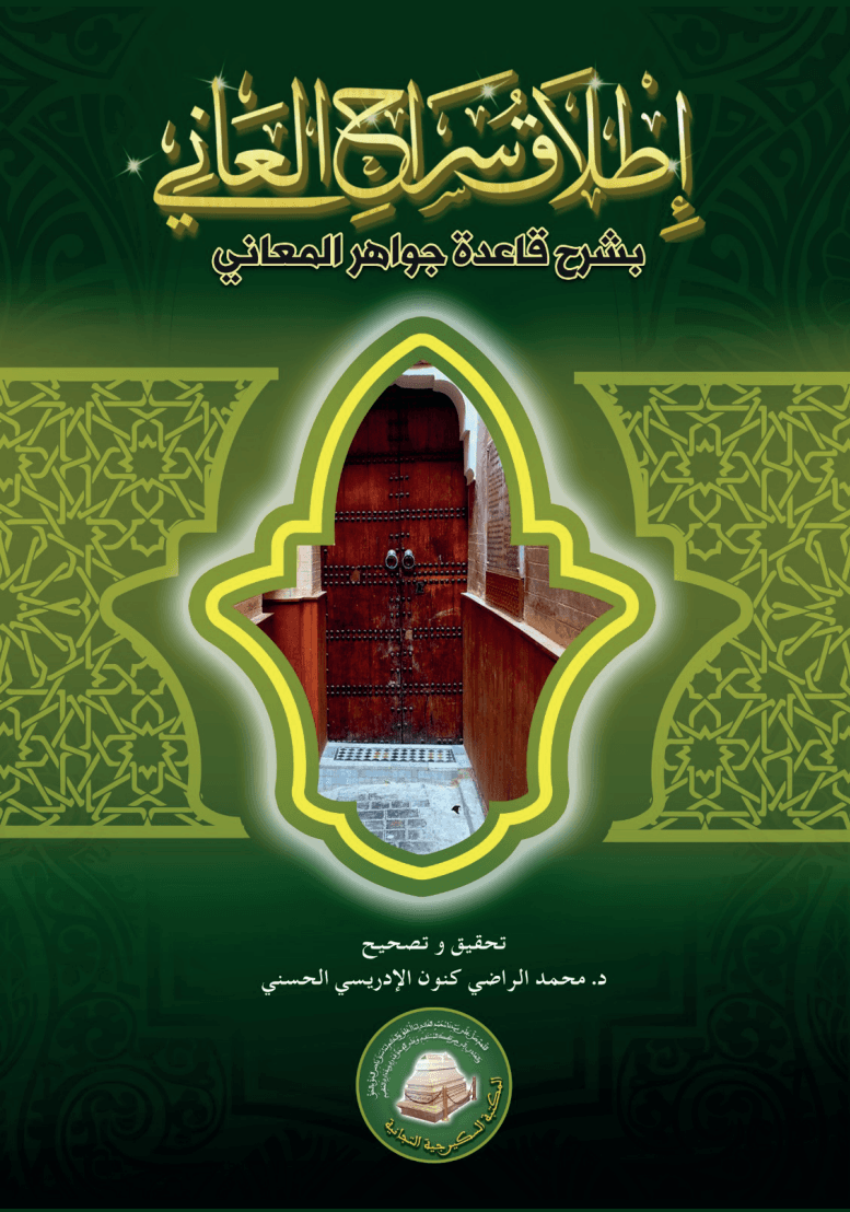 إطلاق سراح العاني بشرح قاعدة جواهر المعاني