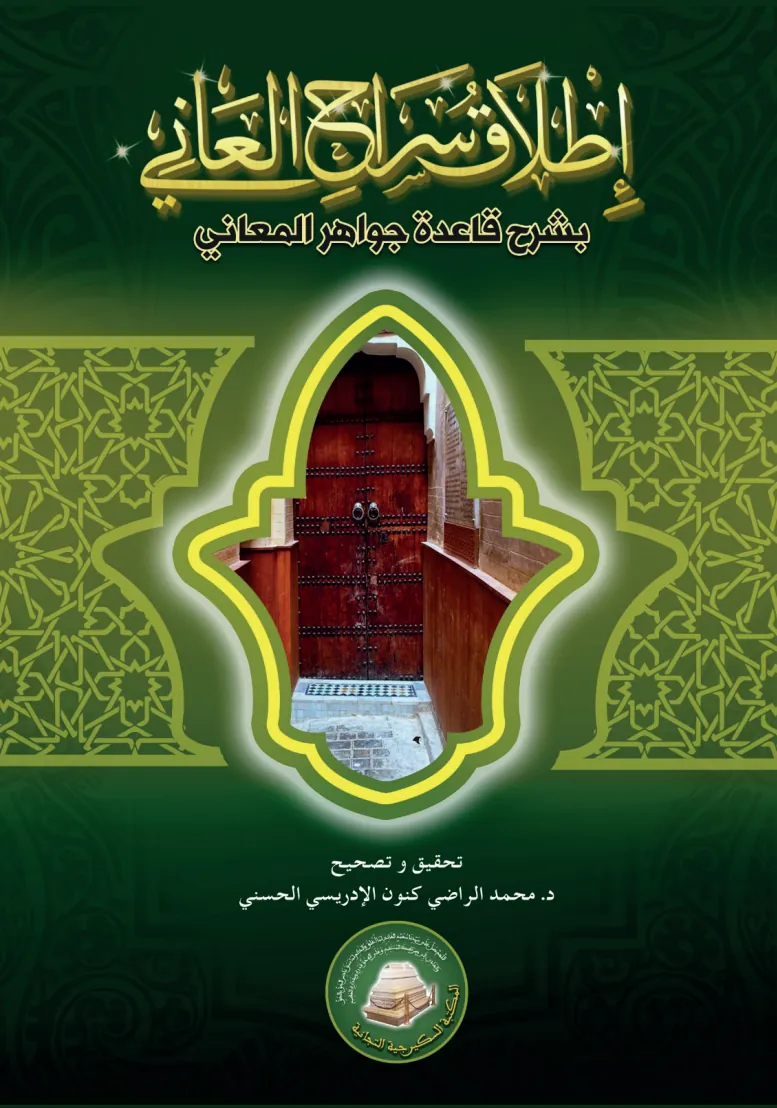 إطلاق سراح العاني بشرح قاعدة جواهر المعاني