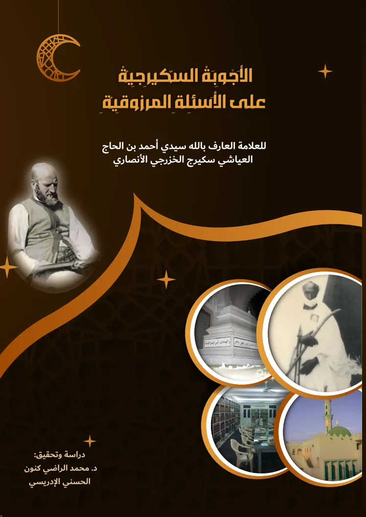 الأجوبة السكَيْرِجِيَّة على الأسئلة المرزوقية