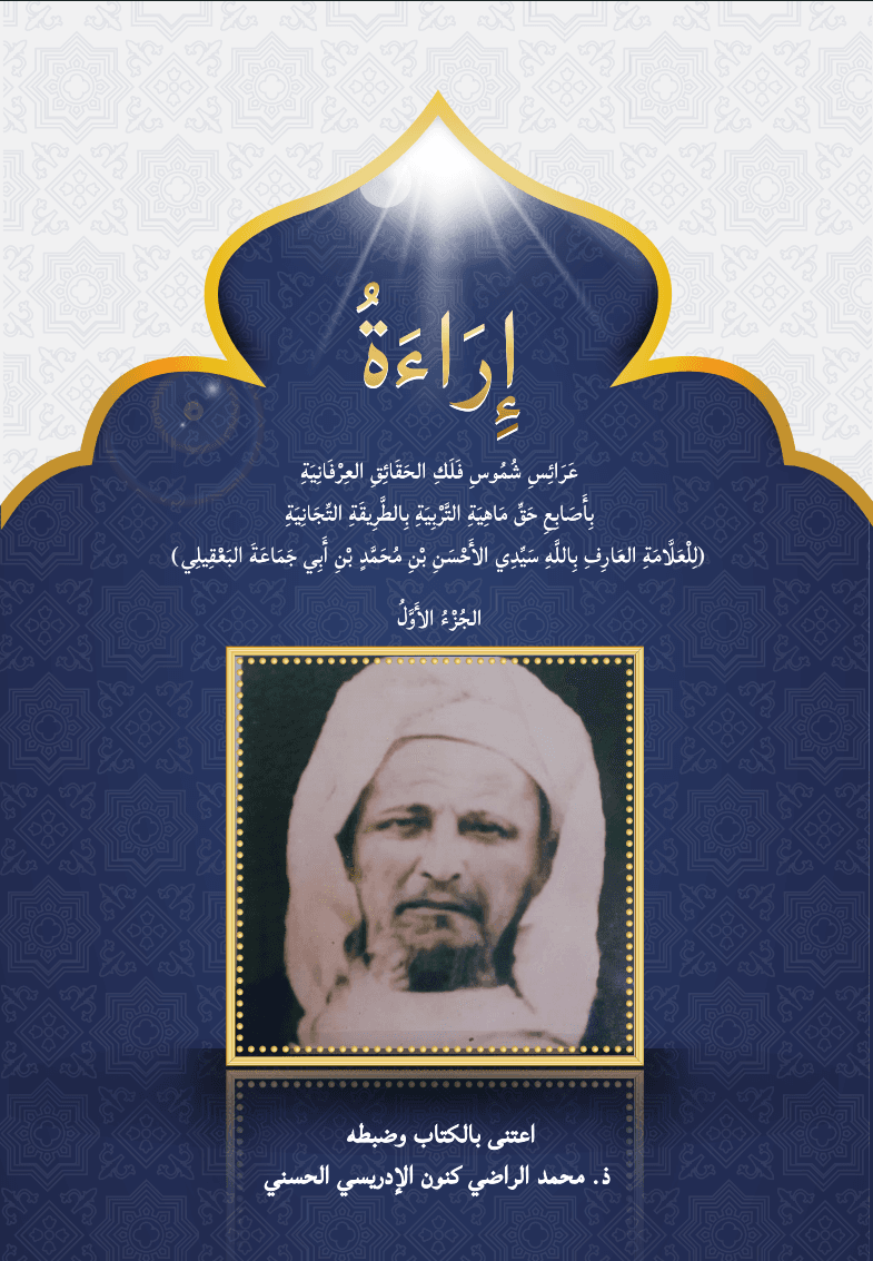 رِمَاحُ حِزْبِ الرَّحِيمِ عَلَى نُحُورِ حِزْبِ الرَّجِيمِ (الجزء الأول)