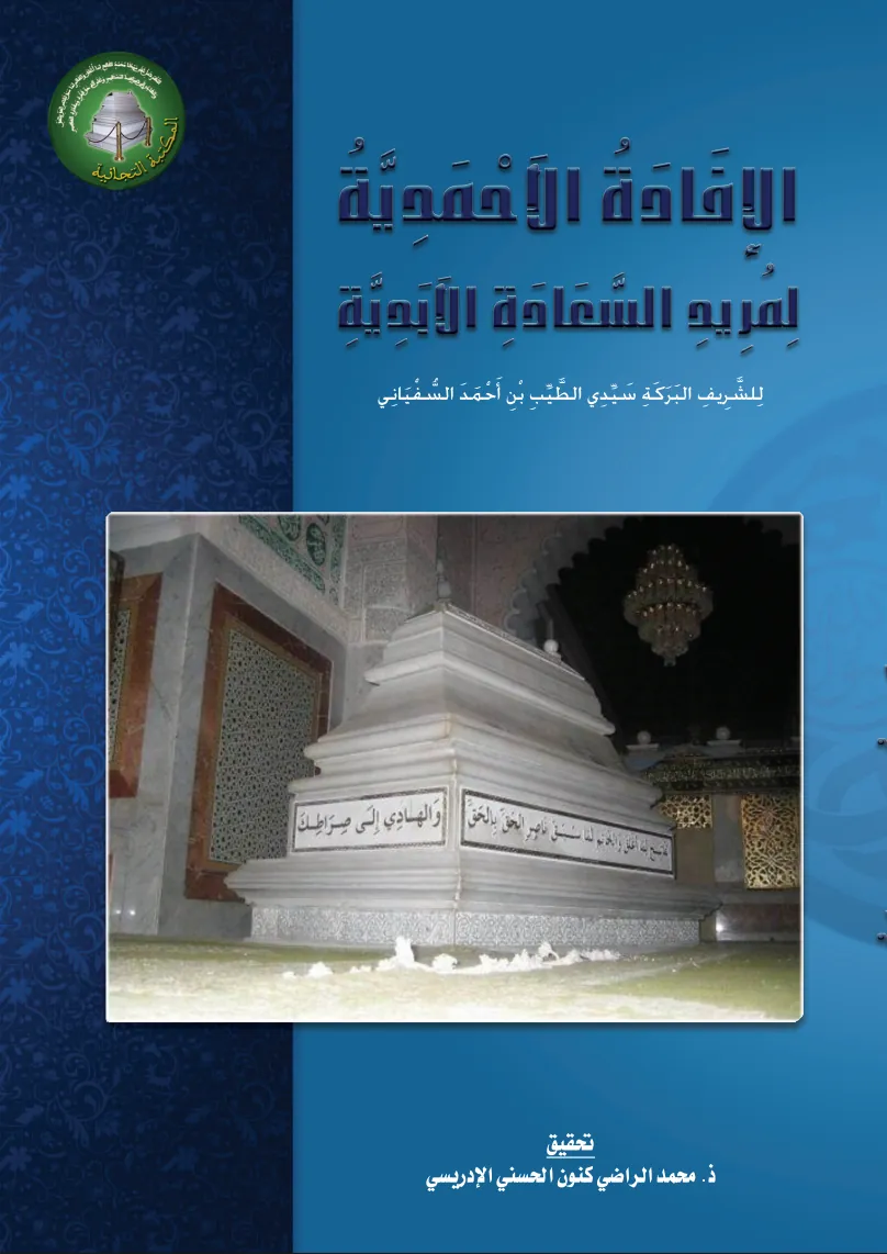 الإفادة الأحمدية لمريد السعادة الأبدية