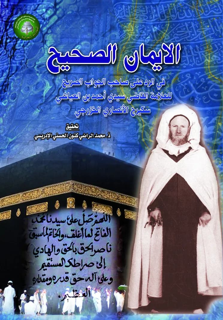 الإِيمَانُ الصَّحِيحُ في الرد على مؤلف “الجواب الصريح”