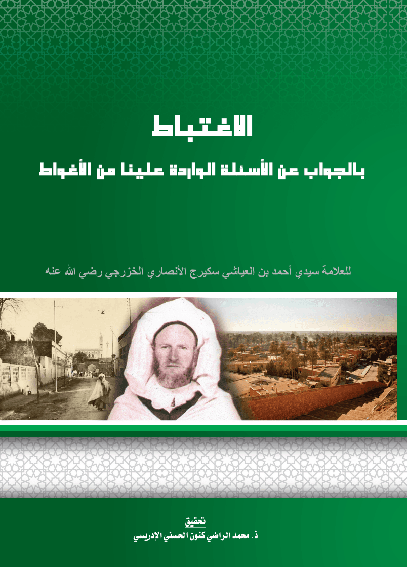 الإِغْتِبَاطُ بِالجَوَابِ عَنِ الأَسْئِلَةِ الوَارِدَةِ عَلَيْنَا مِنَ الأَغْوَاطِ