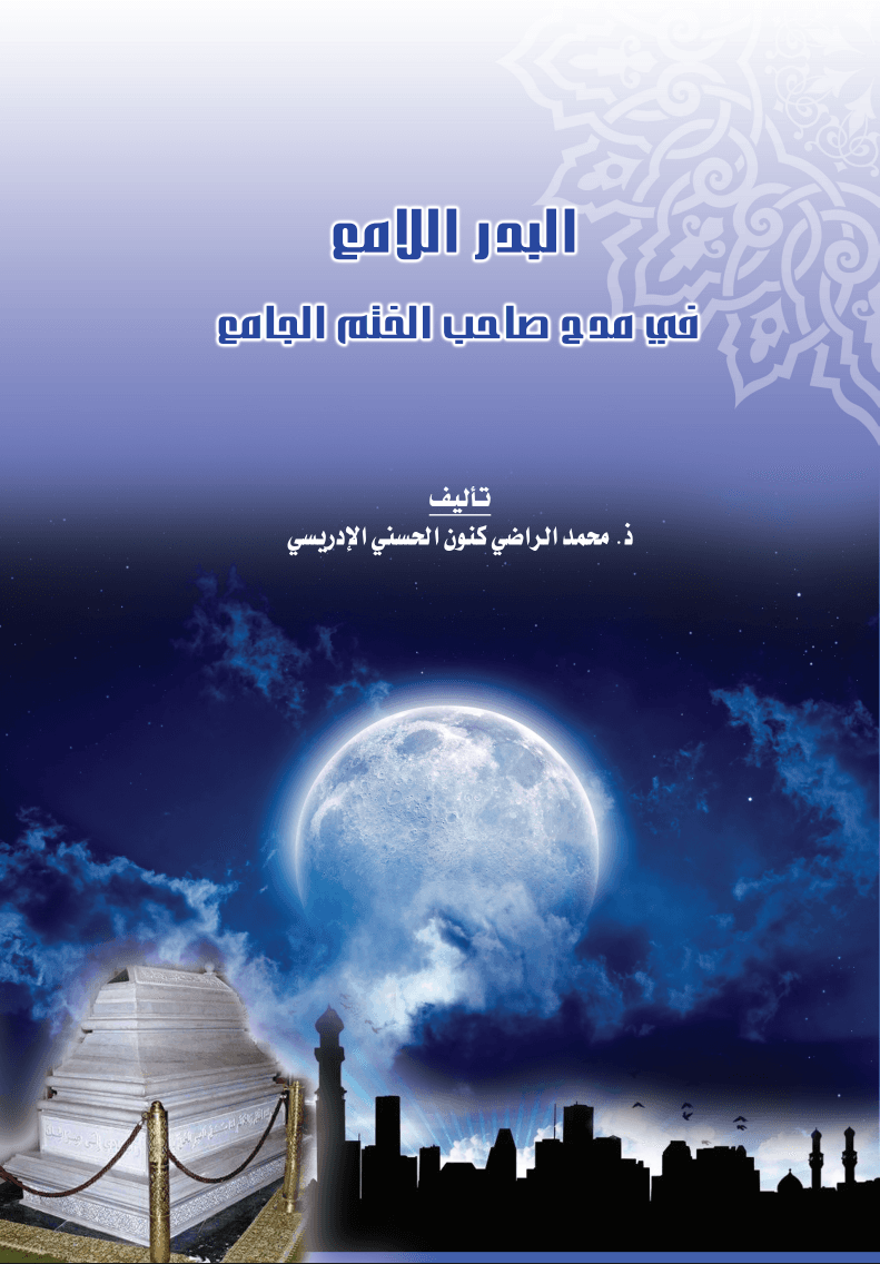 البَدْرُ اللَّامِعُ فِي مَدْحِ صَاحِبِ الخَتْمِ الجَامِعِ