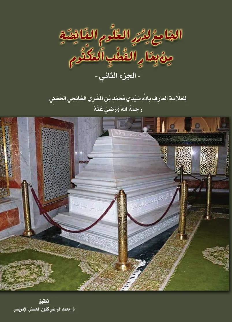 الجَامِعُ لِدُرَرِ العُلُومِ الفَائِضَةِ مِنْ بِحَارِ القُطْبِ المَكْتُومِ — في 2 مجلدات