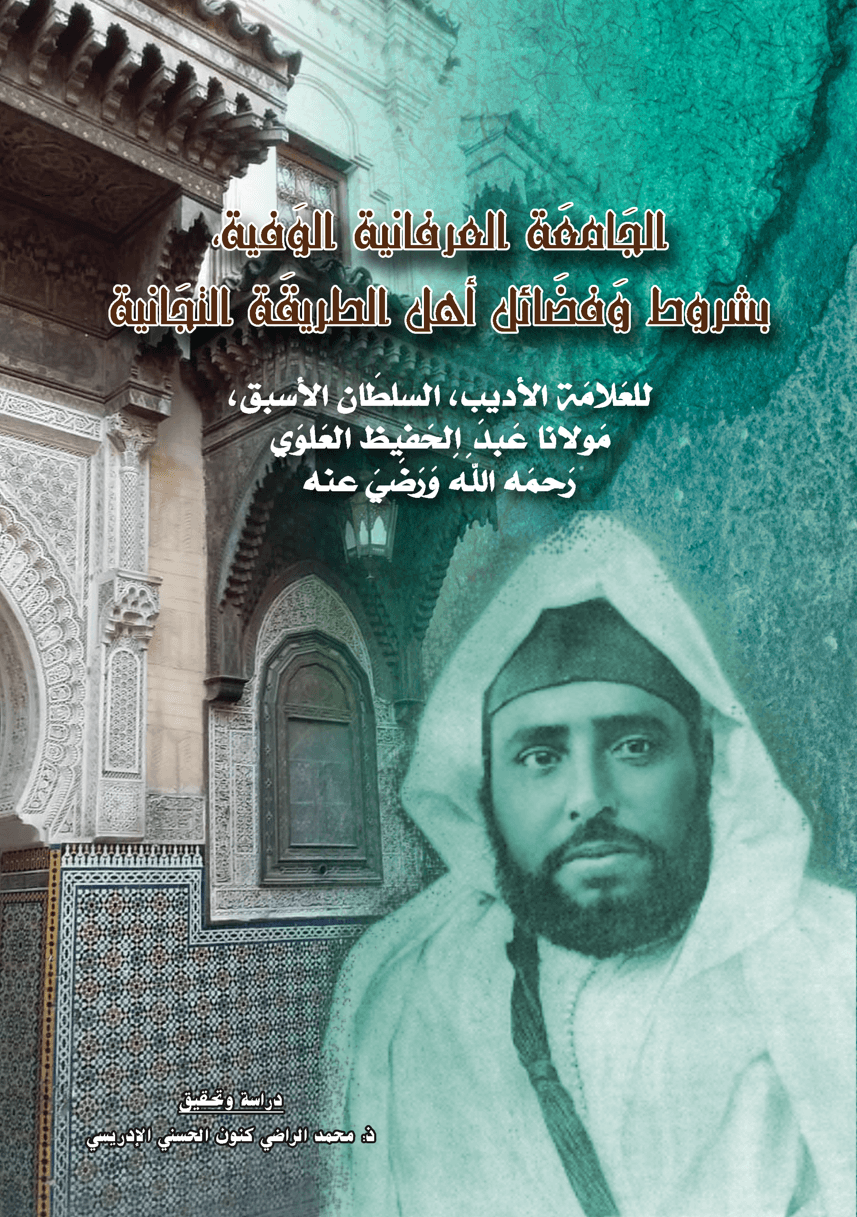 الجَامِعَةُ العِرْفَانِيَةُ الوَفِيَّةُ،بِشُرُوطِ وَفَضَائِلِ أَهْلِ الطَّرِيقَةِ التِّجَانِيَةِ