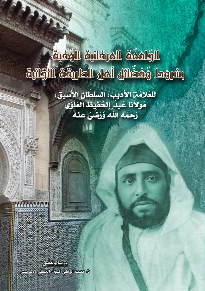 الجَامِعَةُ العِرْفَانِيَةُ الوَفِيَّةُ،بِشُرُوطِ وَفَضَائِلِ أَهْلِ الطَّرِيقَةِ التِّجَانِيَةِ