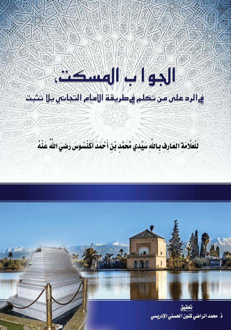 الخَبَرُ السَّارُ المُلْفِتُ بِدِرَاسَةِ وَتَحْقِيقِ وَشَرْحِ الجَوَابِ المُسْكِتِ