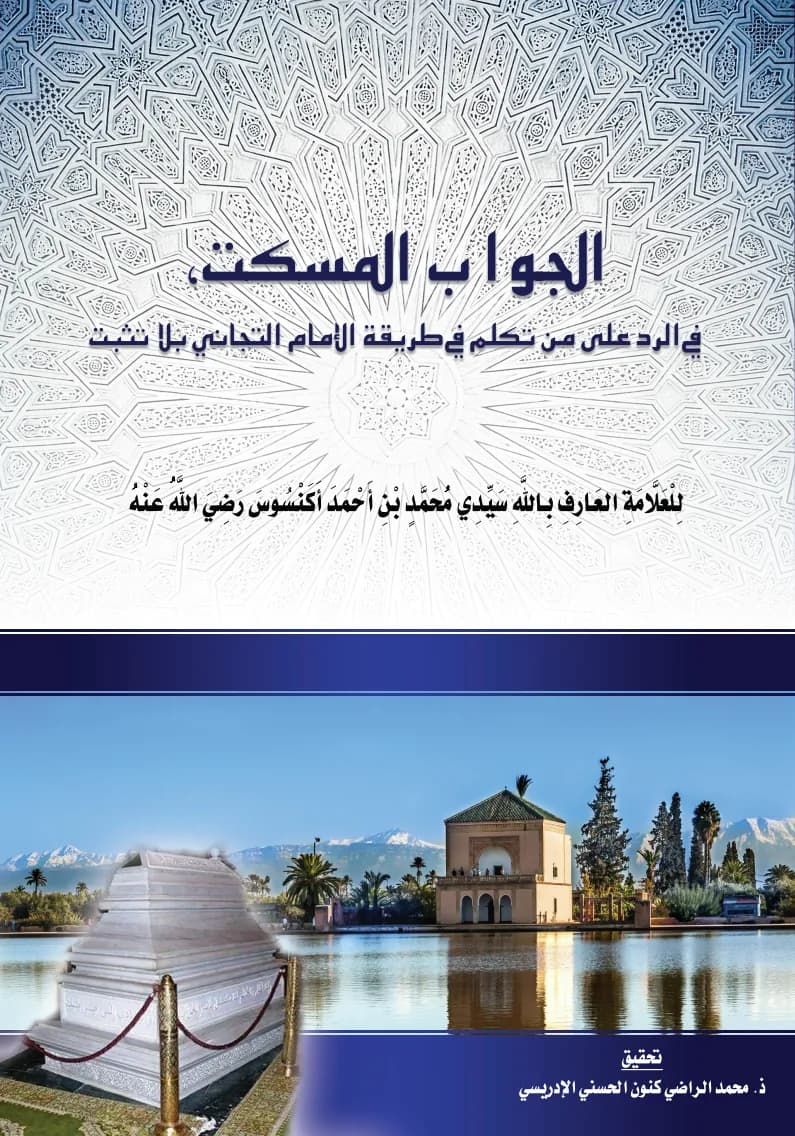 الجَوَابُ المُسْكِتُ