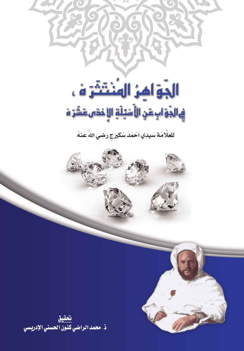 الجَوَاهِرُ المُنْتَثَرَة في الجواب عن الأسئلة الإحدى عشرة