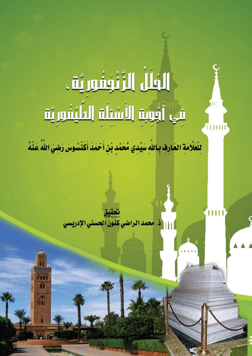 الحُلَلُ الزَّنْجَفُورِيَّة، فِي أَجْوِبَةِ الأَسْئِلَةِ الطَّيْفُورِيَّة