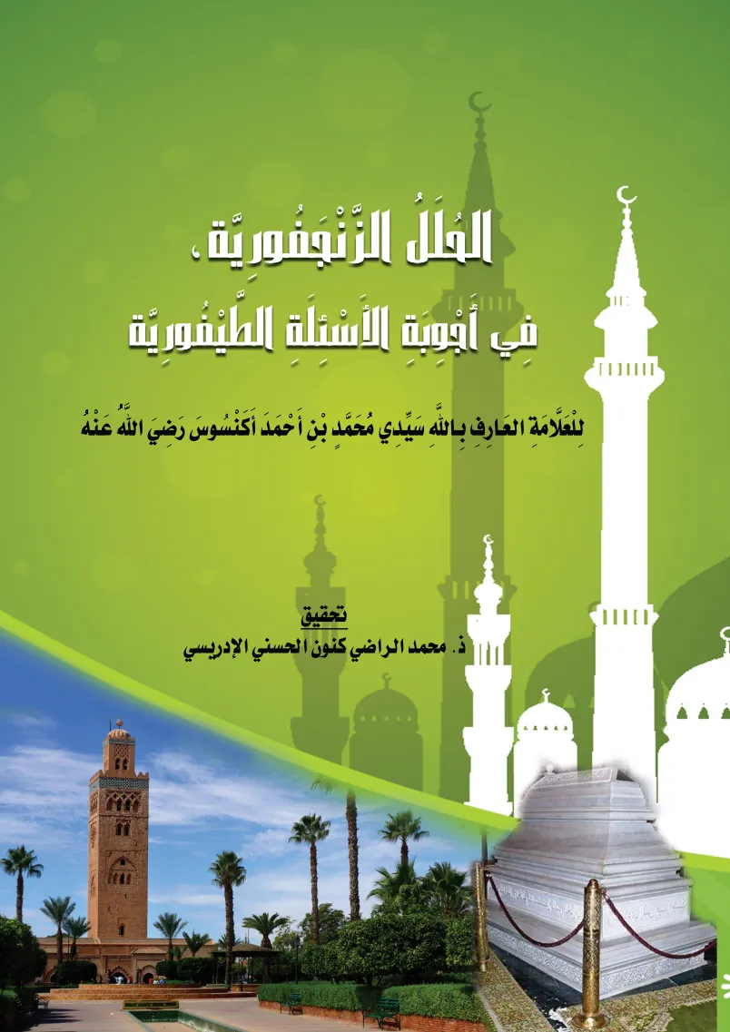 الحُلَلُ الزَّنْجَفُورِيَّة، فِي أَجْوِبَةِ الأَسْئِلَةِ الطَّيْفُورِيَّة