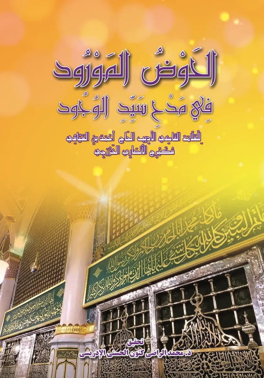 الحَوْضُ المَوْرُودفِي مَدْحِ سَيِّدِ الوُجُود