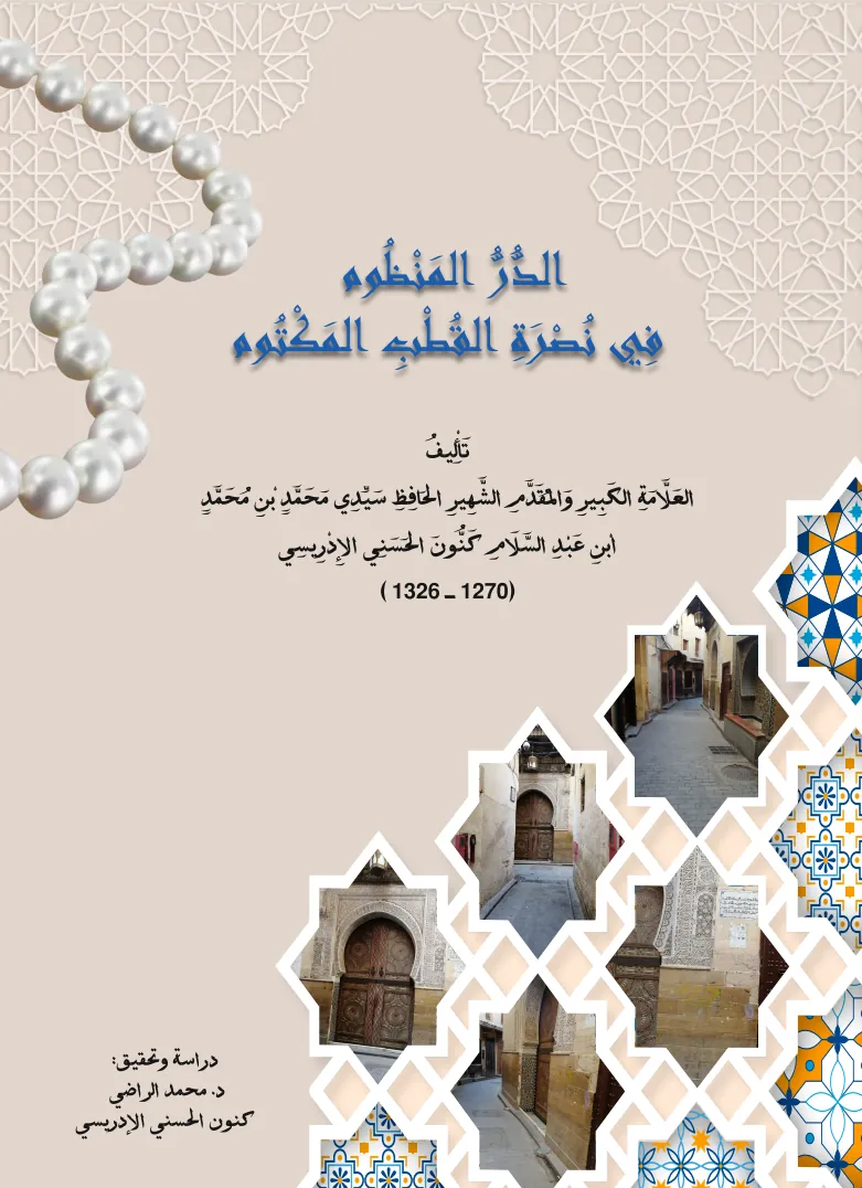 الدُّرُّ المَنْظُوم فِي نُصْرَةِ القُطْبِ المَكْتُوم