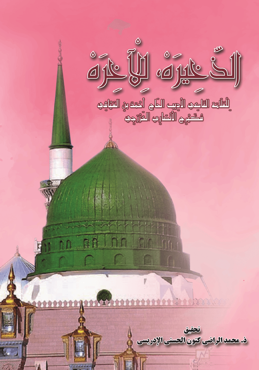 الذَّخِيرَةُ لِلْآخِرَةِ