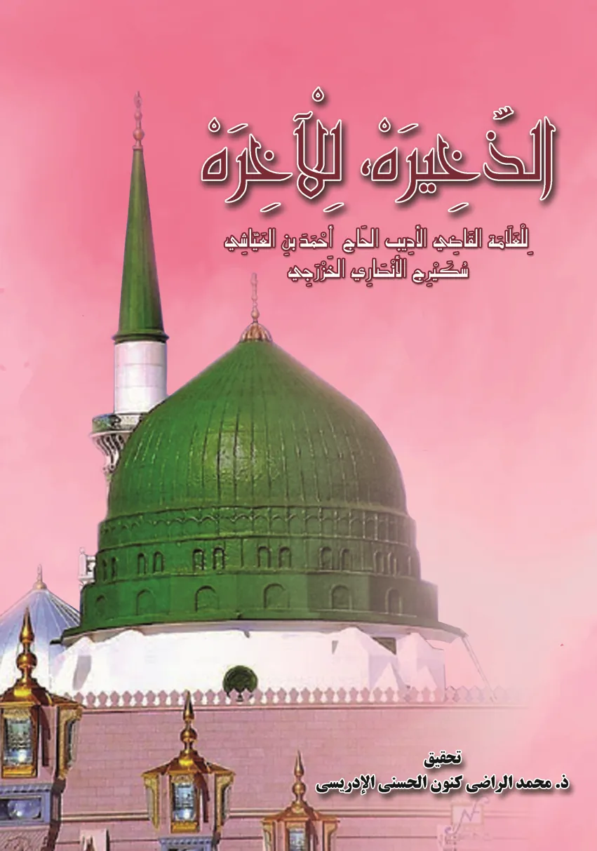 الذَّخِيرَةُ لِلْآخِرَةِ