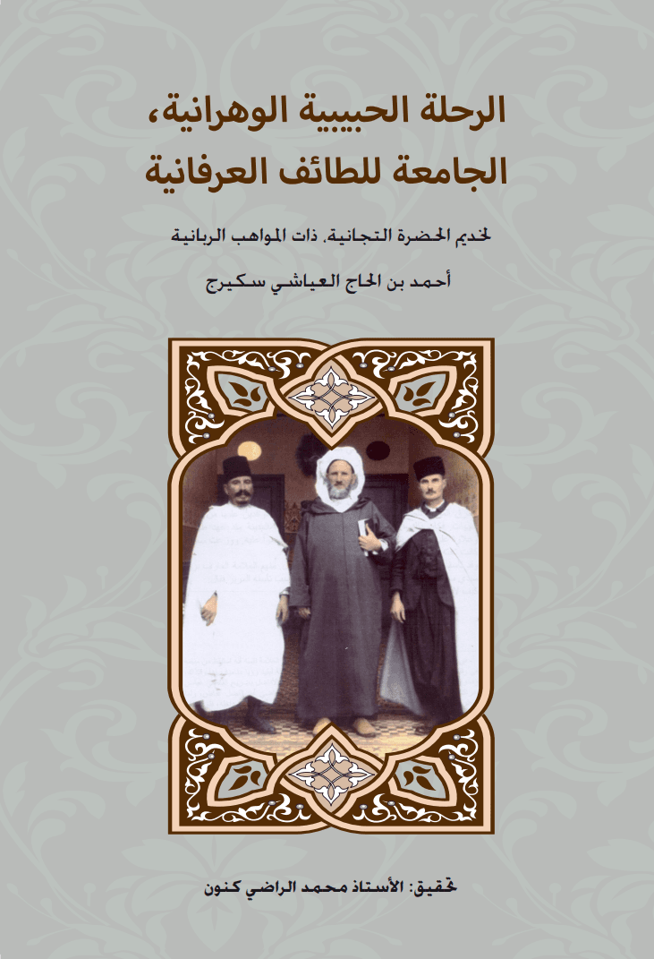 الرحلة الحبيبية الوهرانية، الجامعة لِلَّطائف العرفانية