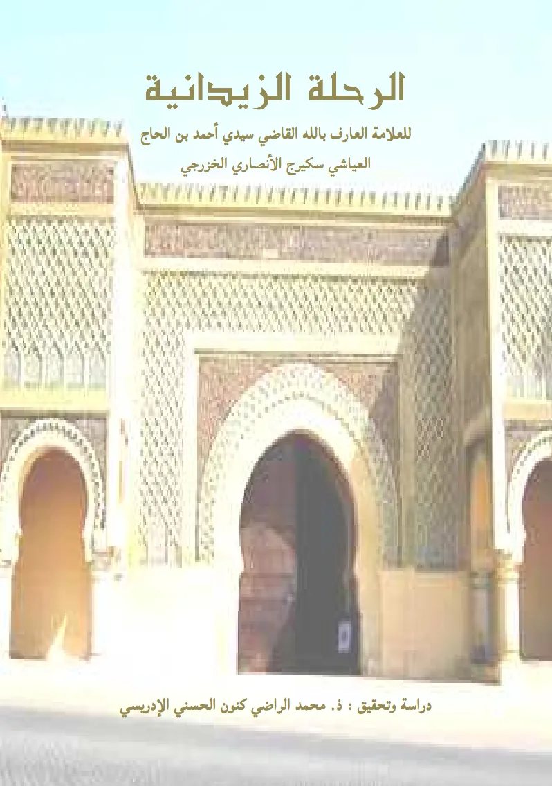 الرِّحْلَةُ الزَّيْدَانِيَّةُوَتُسَمَّى أَيْضاًالرِّحْلَةَ العَلَوِيَّةَ المِكْنَاسِيَّةَ