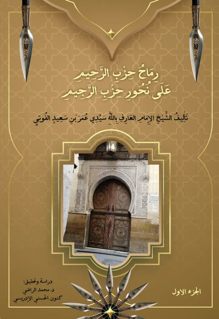 رِمَاحُ حِزْبِ الرَّحِيمِ (ج1)