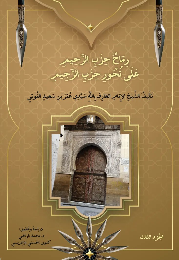 رِمَاحُ حِزْبِ الرَّحِيمِ عَلَى نُحُورِ حِزْبِ الرَّجِيمِ (الجزء الثالث)