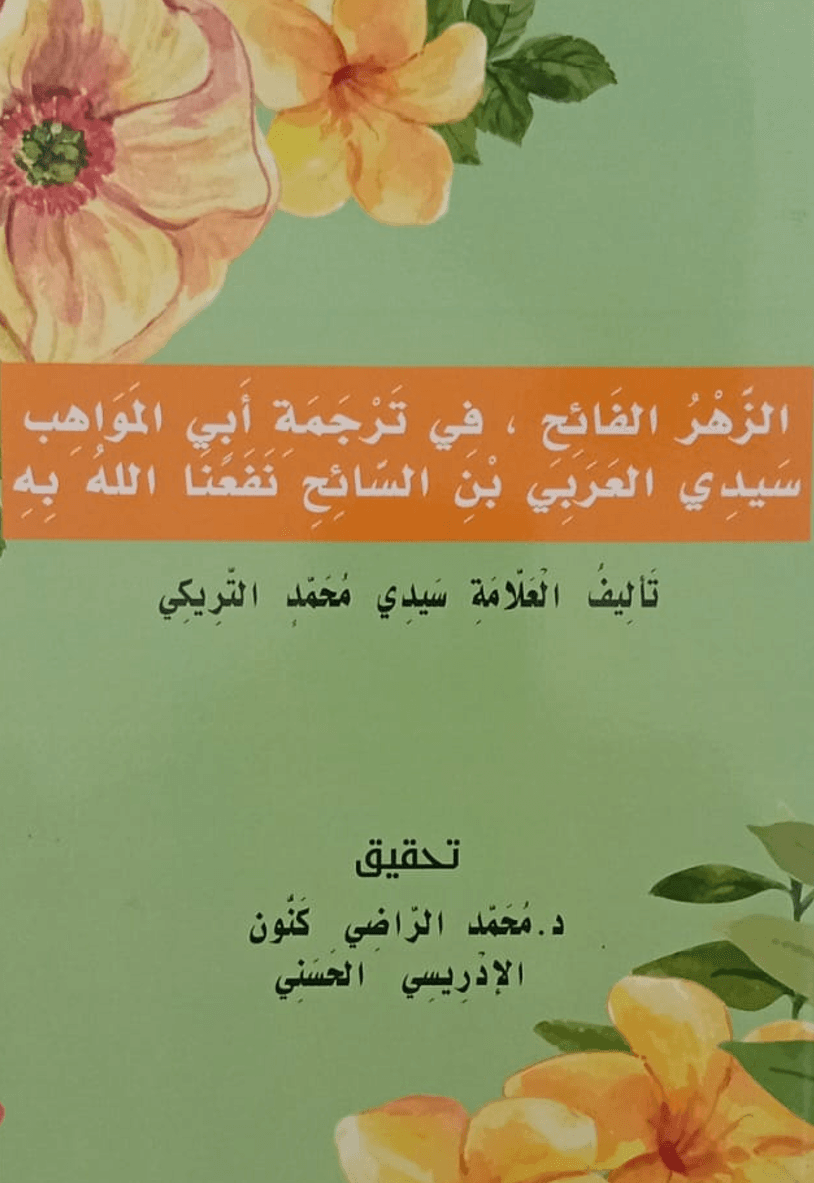 الزَّهْرُ الفَائِحِ، فِي تَرْجَمَةِ أَبِي المَوَاهِبِسَيِّدِي العَرَبِيِّ بْنِ السَّائِحِ نَفَعَنَا اللَّهُ بِهِ