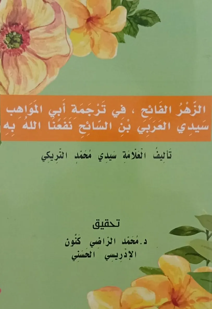 الزَّهْرُ الفَائِحُ فِي تَرْجَمَةِ سَيِّدِي العَرَبِيِّ بْنِ السَّائِحِ