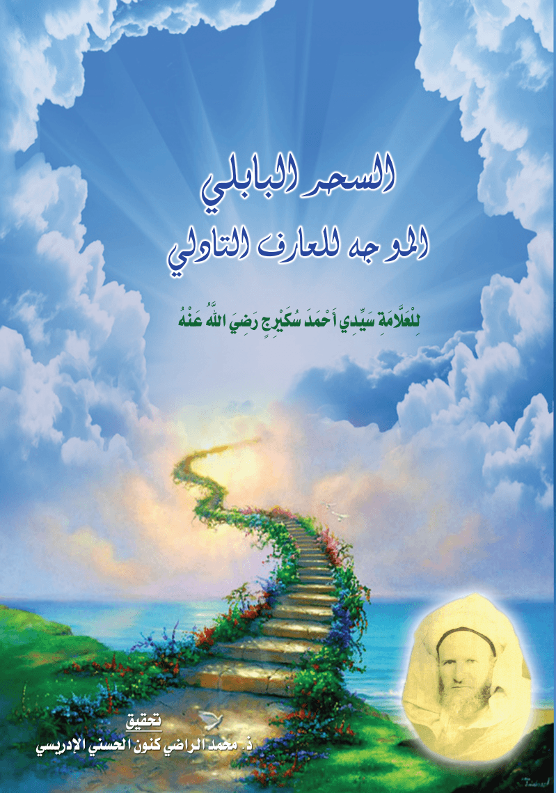 السِّحْرُ البَابِلِي المُوَجَّهُ لِلْعَارِفِ التَّادِلِي