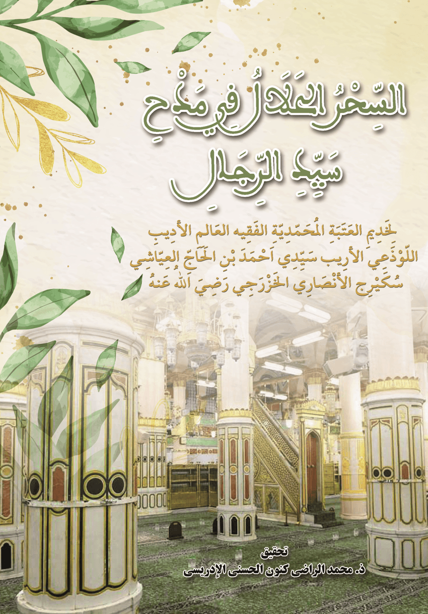 السِّحْرُ الحَلَالُ فِي مَدْحِسَيِّدِ الرِّجَالِ