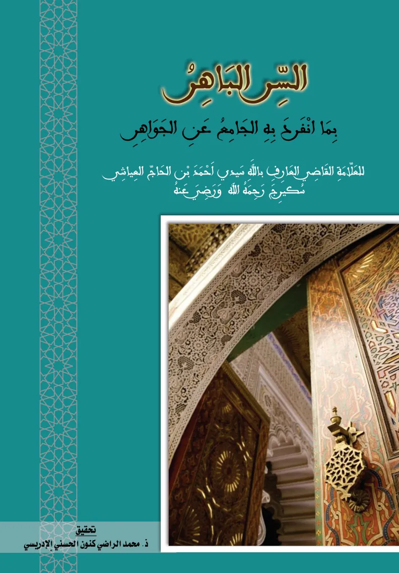 السر الباهر بما انفرد به الجامع عن الجواهر