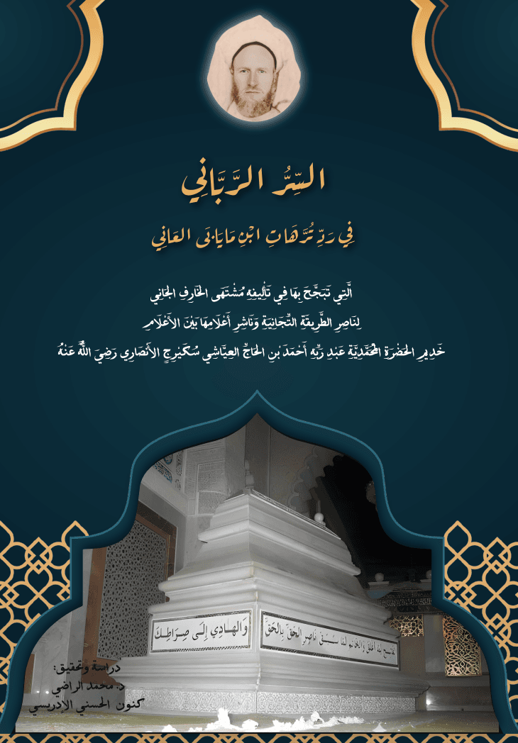 السِّرُّ الرَّبَّانِي في ردِّ تُرَّهَاتِ ابنِ مَايَابَى العَانِي