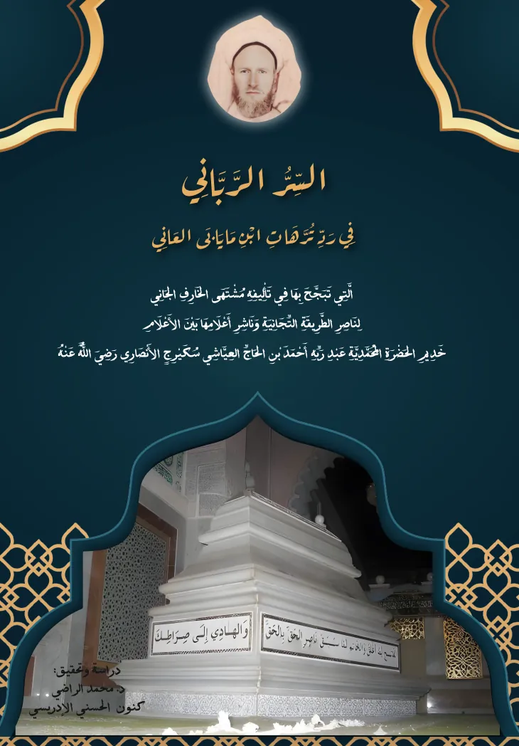 السِّرُّ الرَّبَّانِي في ردِّ تُرَّهَاتِ ابنِ مَايَابَى العَانِي