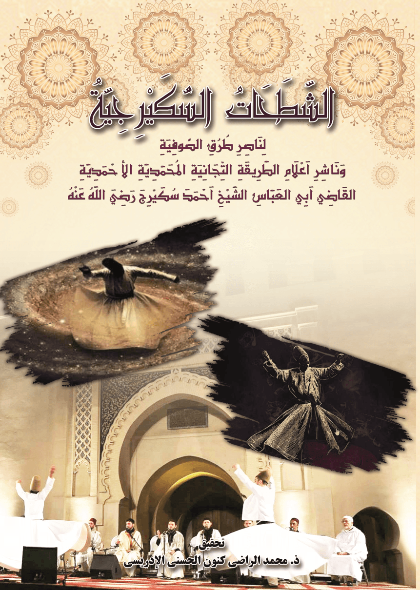 الشَّطَحَاتُ السُّكَيْرِجِيَّةُ