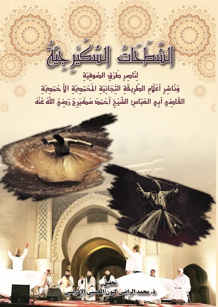 الشَّطَحَاتُ السُّكَيْرِجِيَّةُ