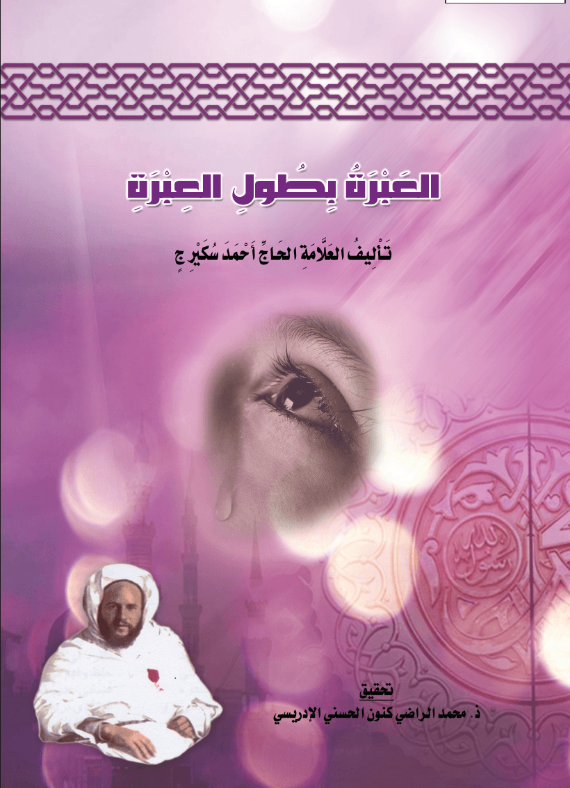 العَبْرَةُ بِطُولِ العِبْرَةِ