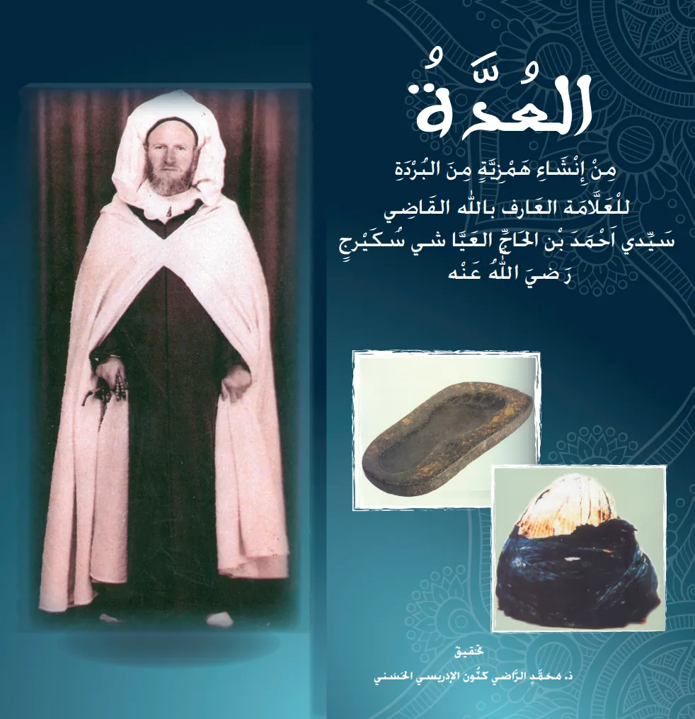 العُدَّةُ مِنْ إِنْشَاءِ هَمْزِيَّةٍ مِنَ البُرْدَةِ