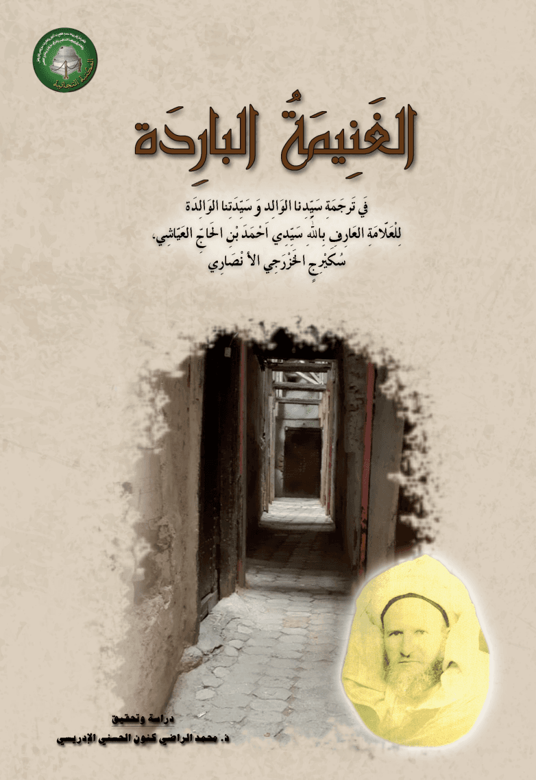 الغَنِيمَةُ البَارِدَةفِي تَرْجَمَةِ سَيِّدِنَا الوَالِدِ وَسَيِّدَتِنَا الوَالِدَة