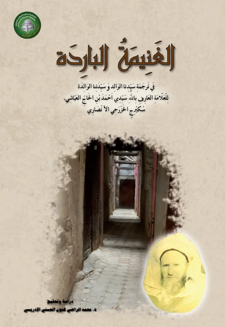 الغَنِيمَةُ البَارِدَةفِي تَرْجَمَةِ سَيِّدِنَا الوَالِدِ وَسَيِّدَتِنَا الوَالِدَة